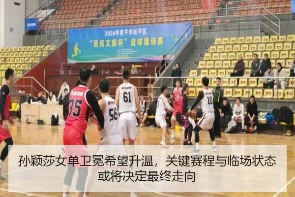 孙颖莎女单卫冕希望升温，关键赛程与临场状态或将决定最终走向